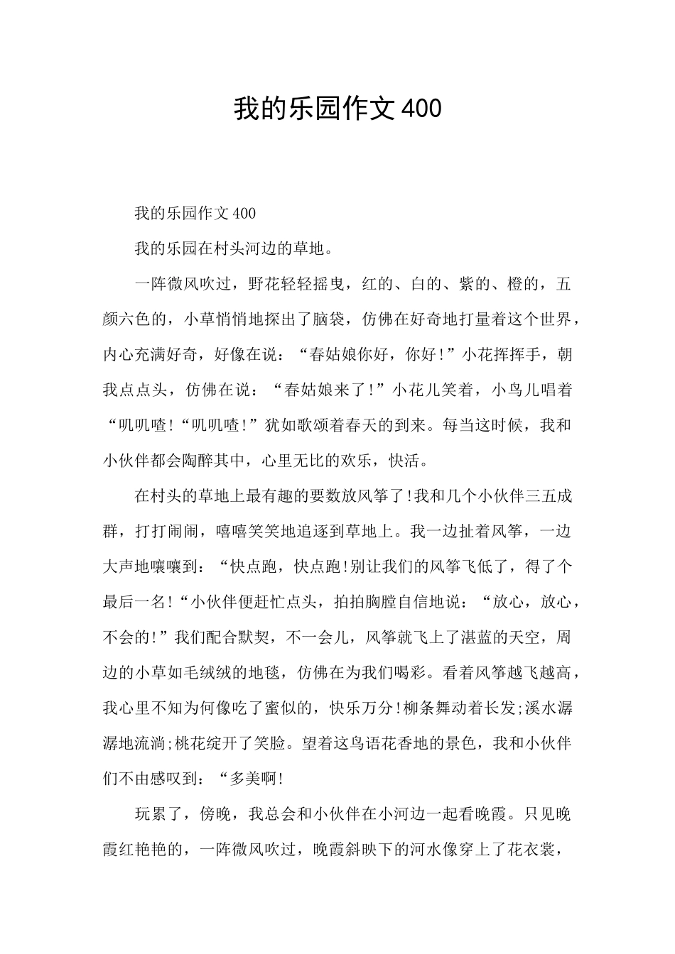 我的乐园作文400_第1页