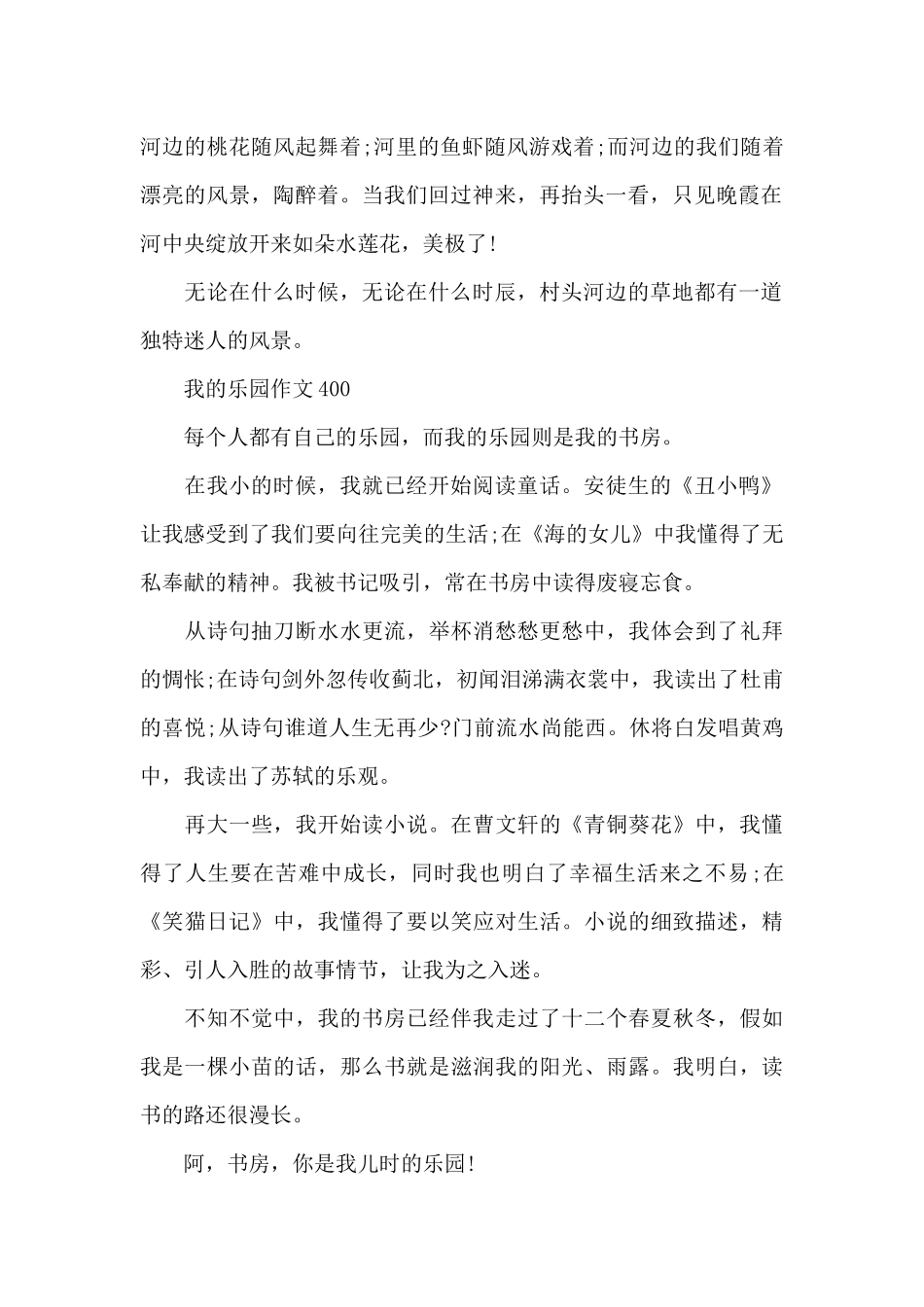 我的乐园作文400_第2页