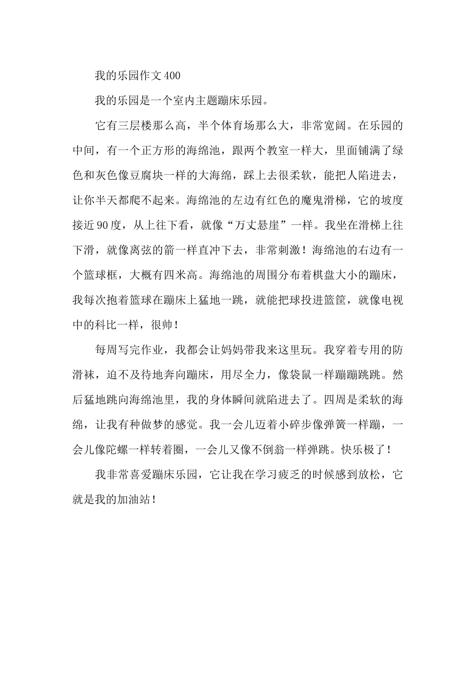 我的乐园作文400_第3页