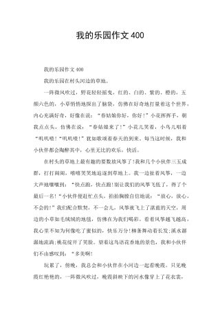 我的乐园作文400