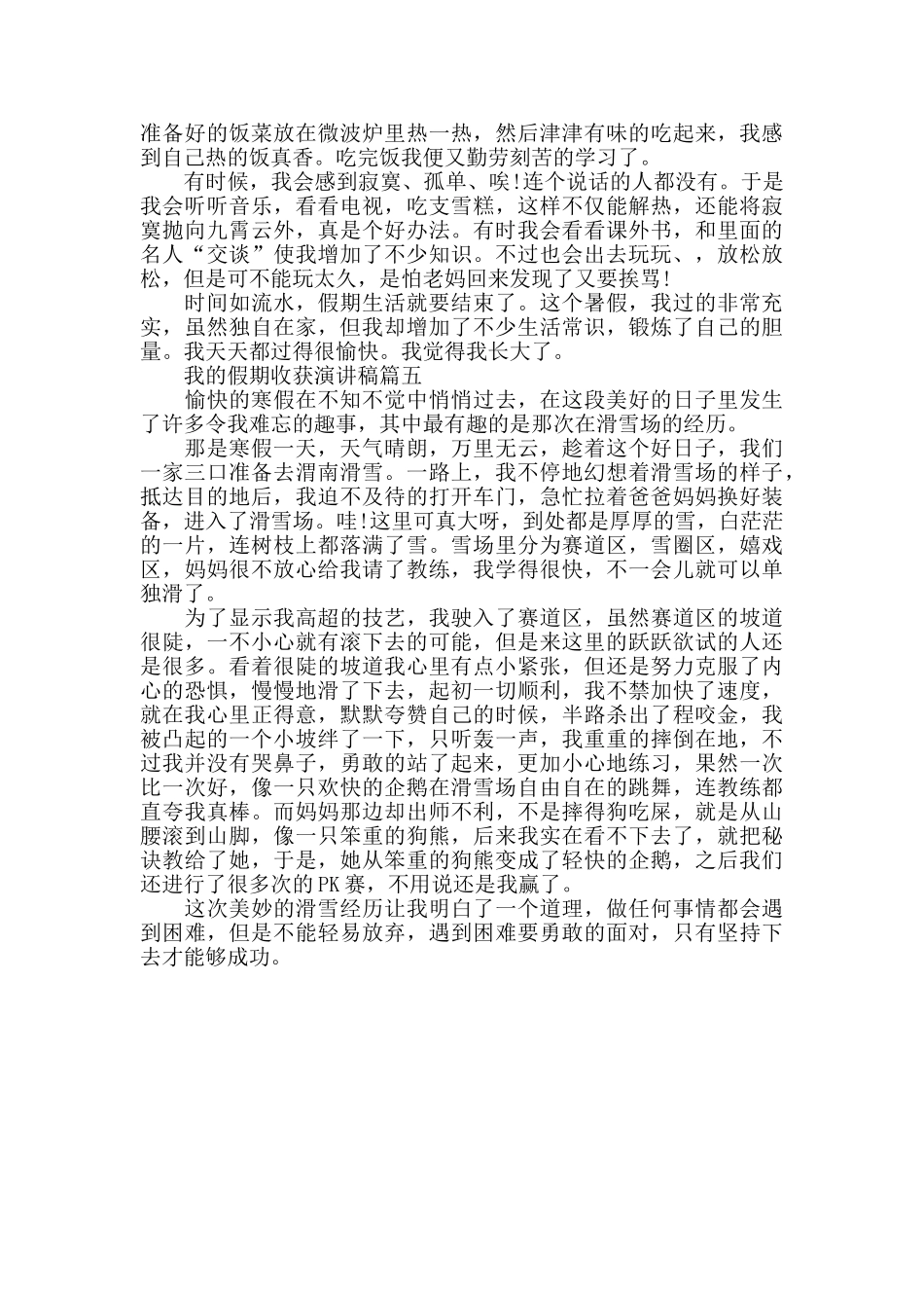 我的假期收获演讲稿范文5篇_第3页