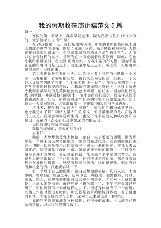 我的假期收获演讲稿范文5篇