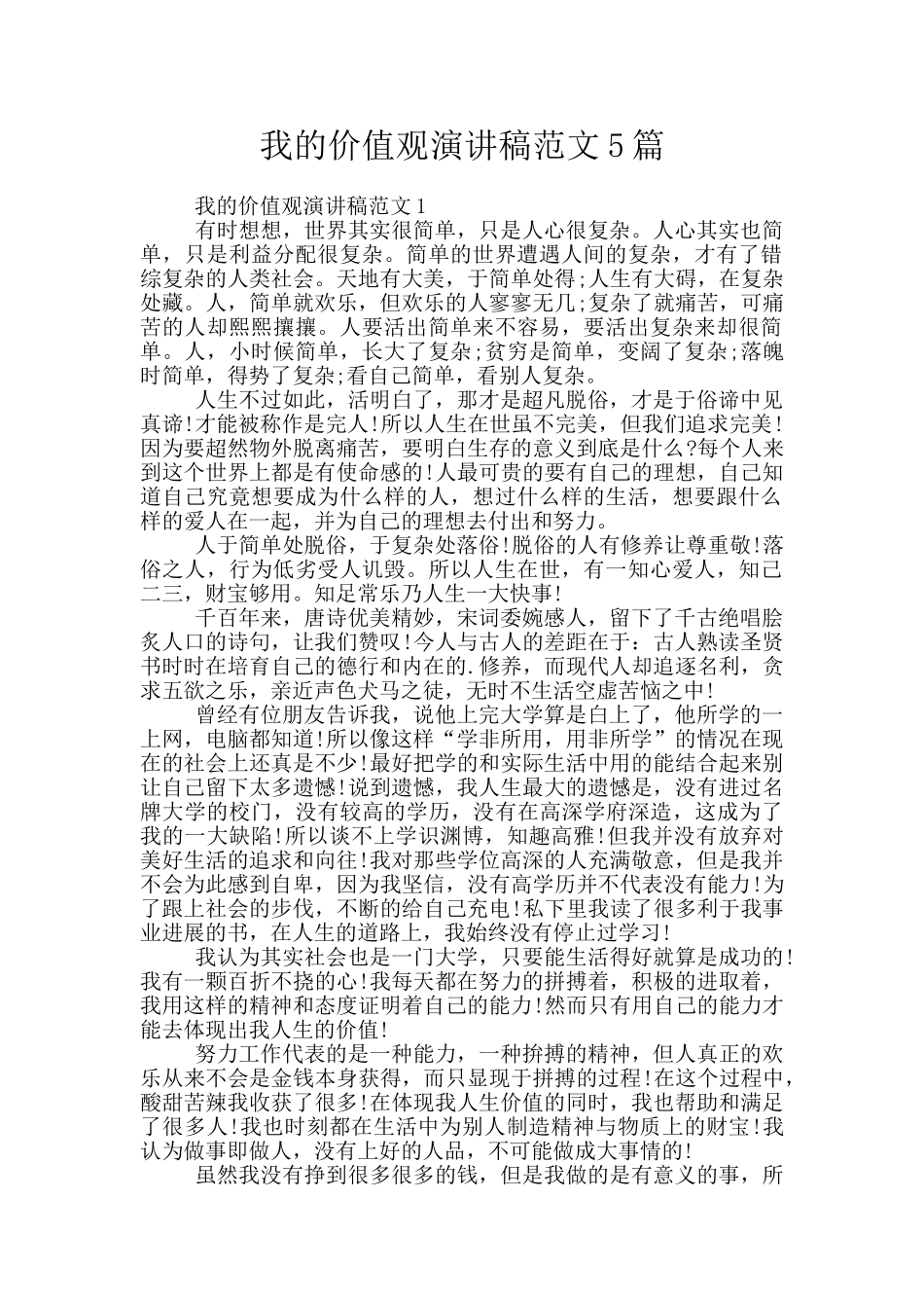 我的价值观演讲稿范文5篇_第1页