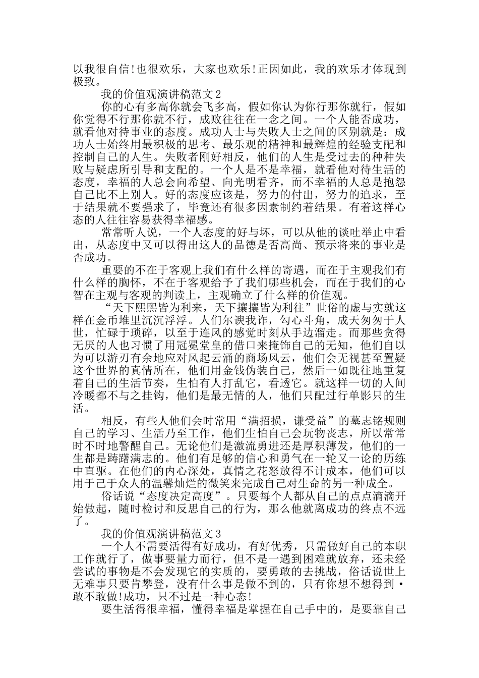 我的价值观演讲稿范文5篇_第2页