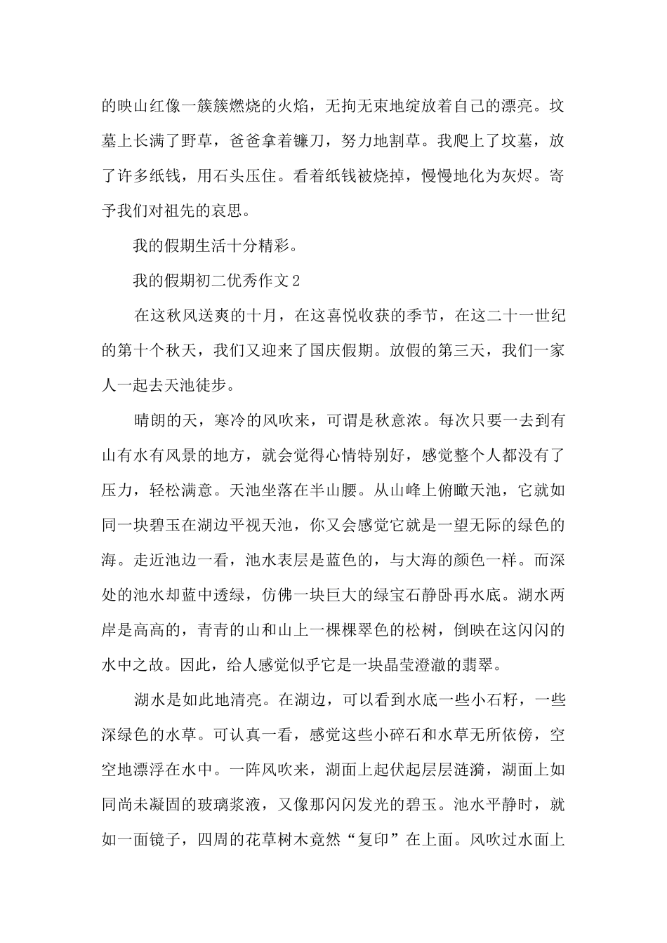 我的假期初二优秀作文5篇_第2页