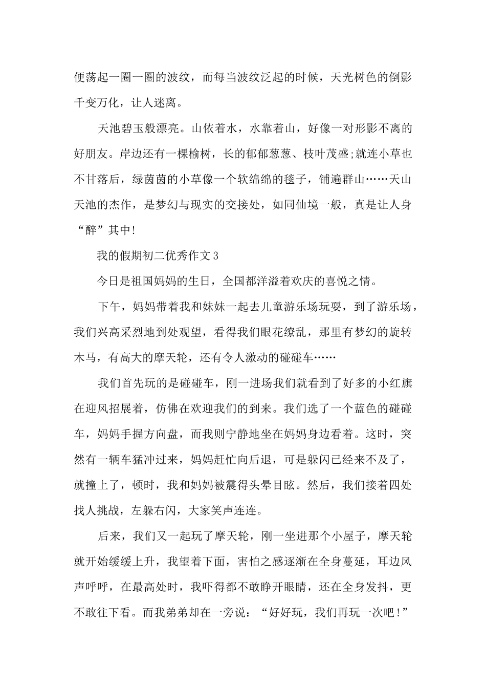 我的假期初二优秀作文5篇_第3页
