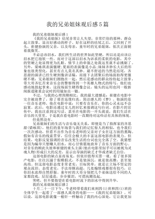 我的兄弟姐妹观后感5篇