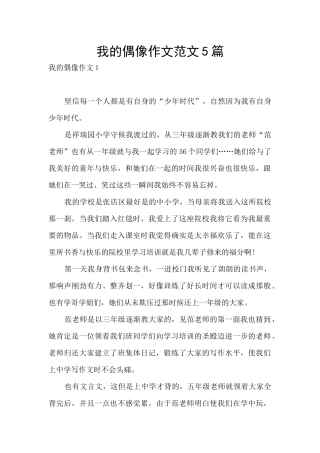 我的偶像作文范文5篇