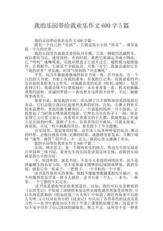 我的乐园带给我快乐作文600字5篇