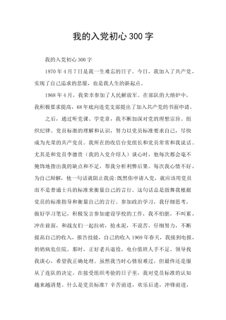 我的入党初心300字