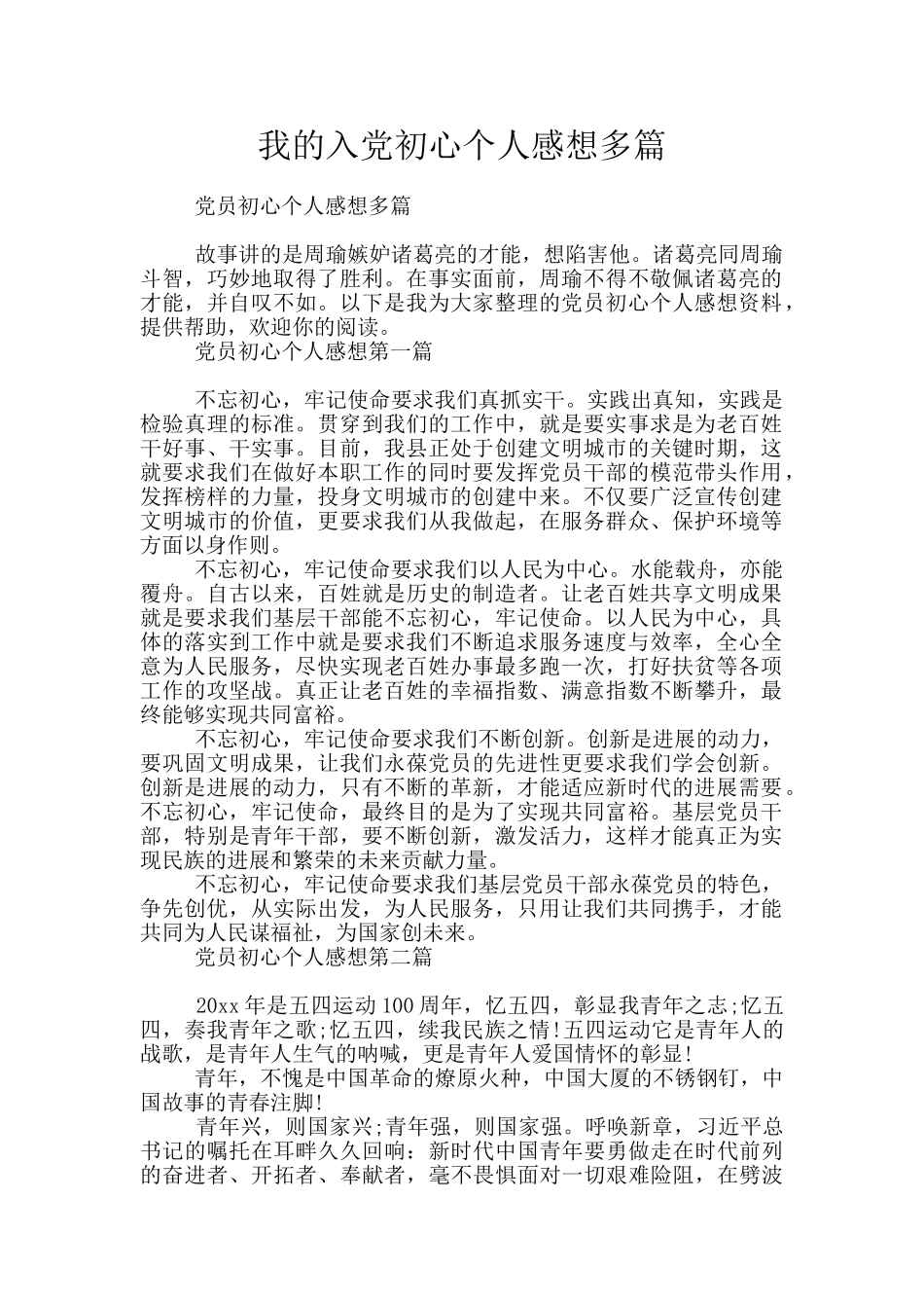 我的入党初心个人感想多篇_第1页