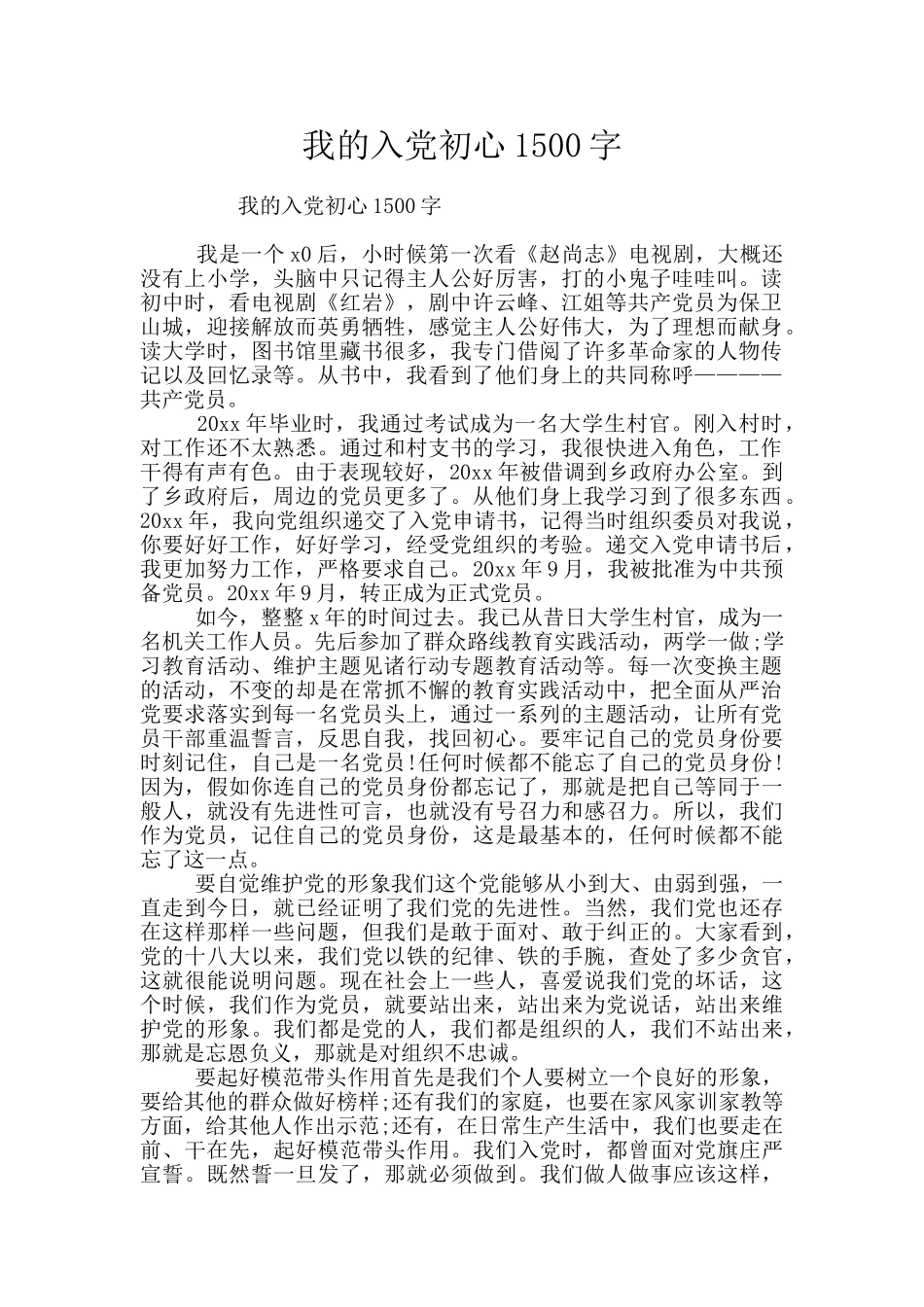 我的入党初心1500字_第1页