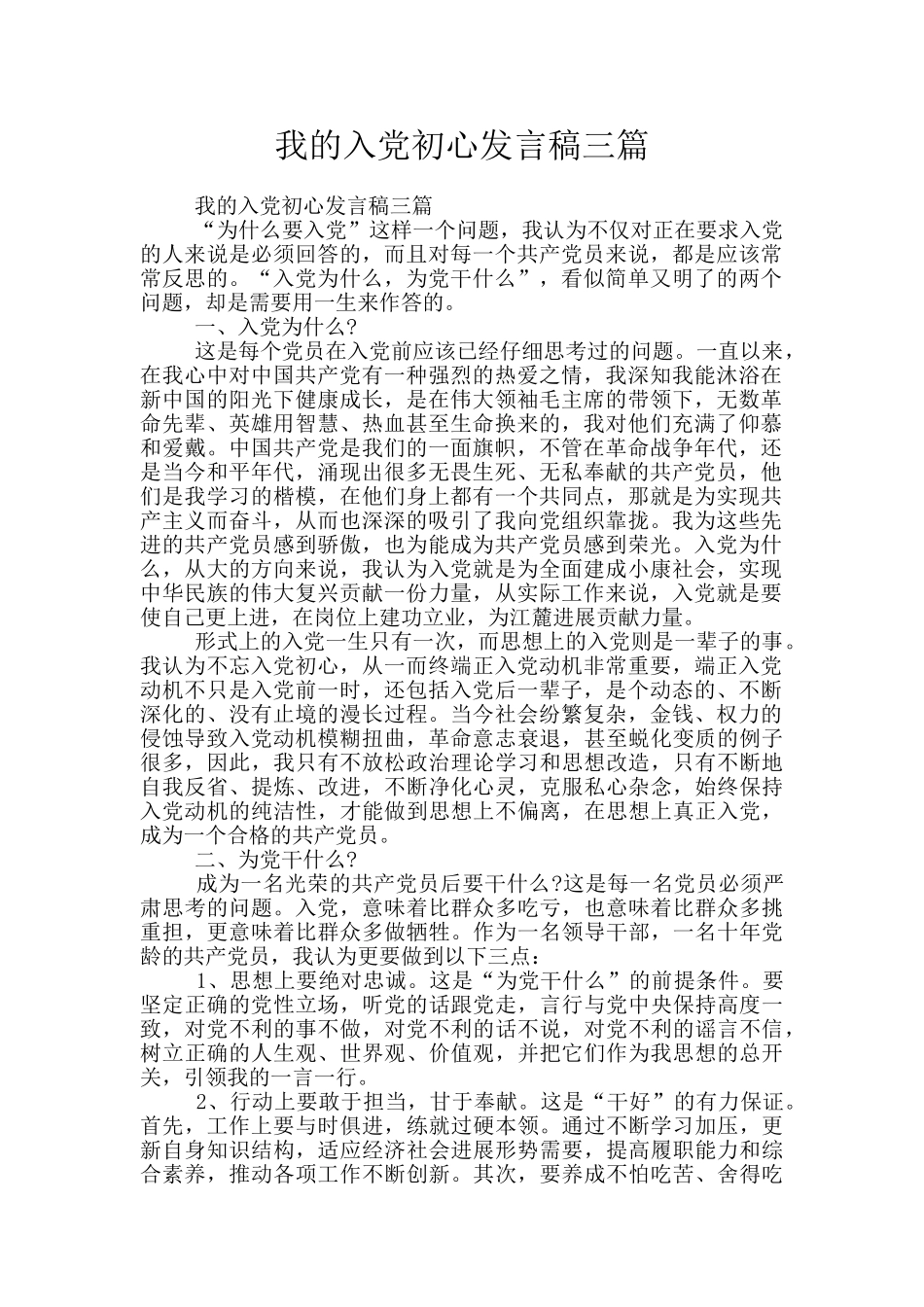 我的入党初心发言稿三篇_第1页