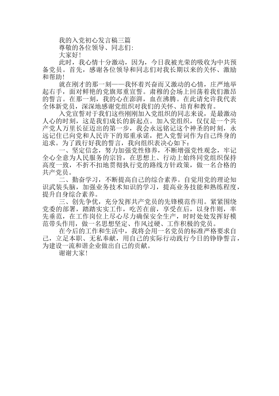 我的入党初心发言稿三篇_第3页