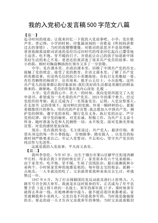 我的入党初心发言稿500字范文八篇