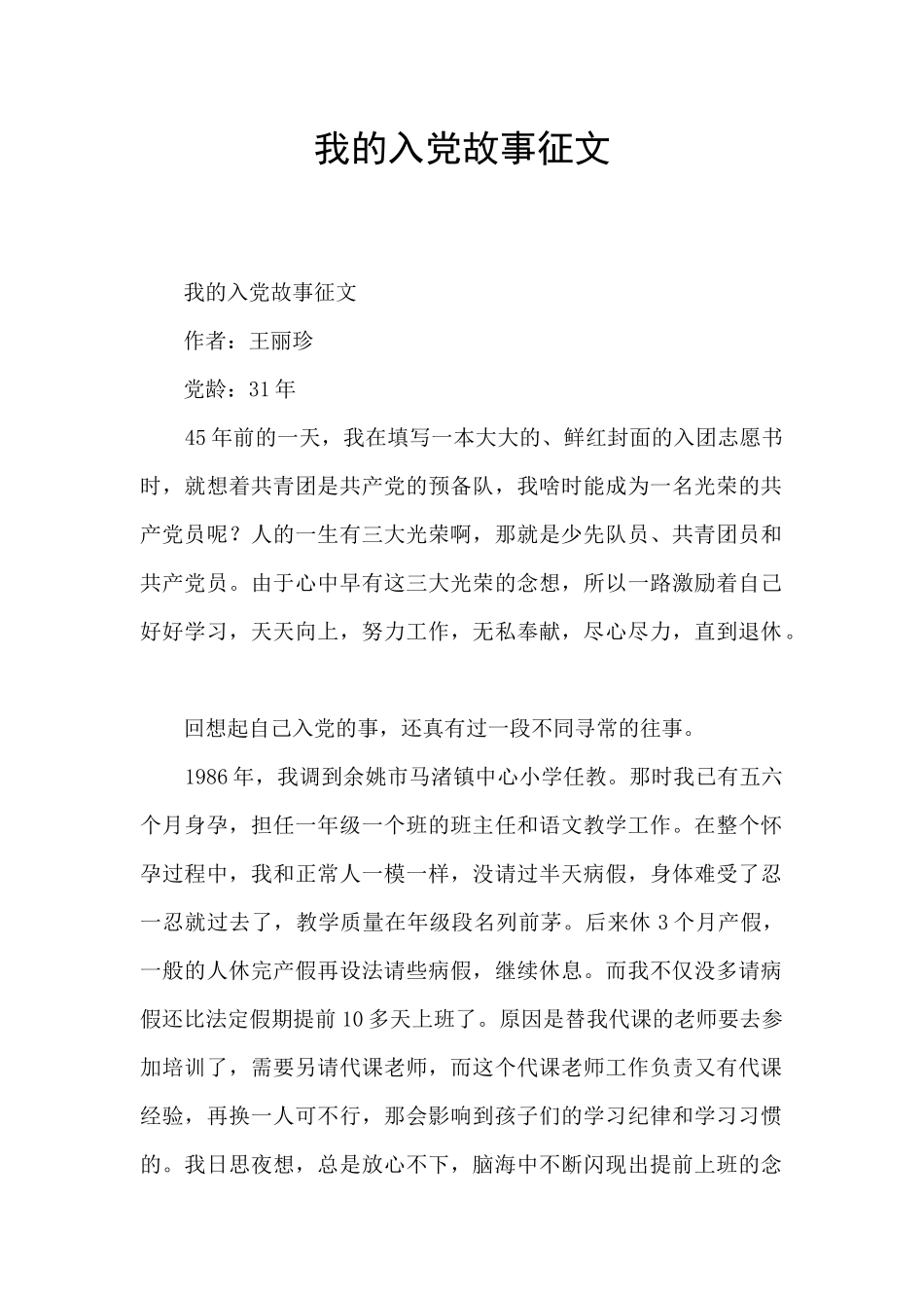 我的入党故事征文_第1页
