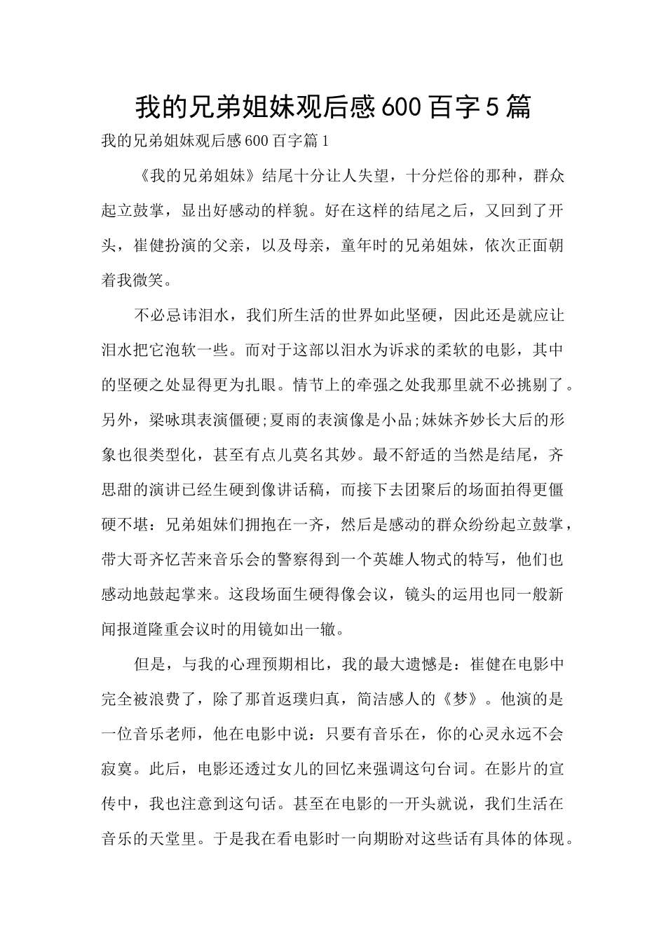 我的兄弟姐妹观后感600百字5篇_第1页