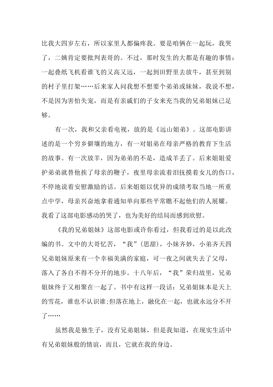 我的兄弟姐妹观后感600百字5篇_第3页