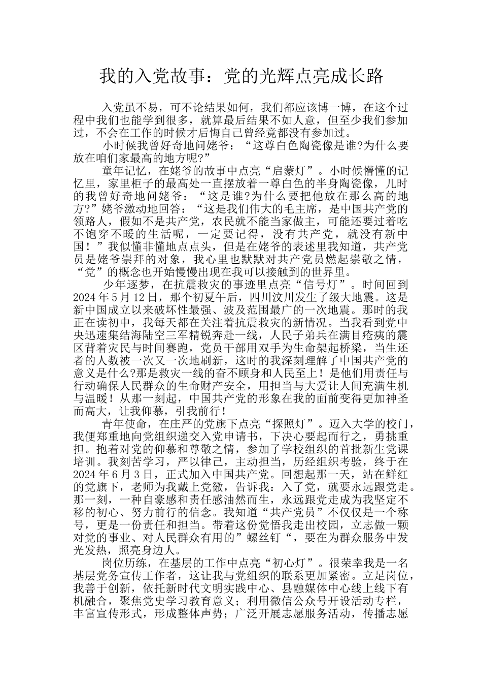我的入党故事：党的光辉点亮成长路_第1页