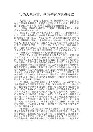 我的入党故事：党的光辉点亮成长路
