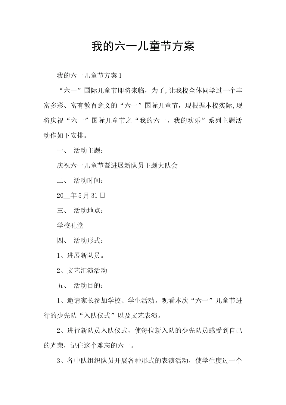 我的六一儿童节方案_第1页