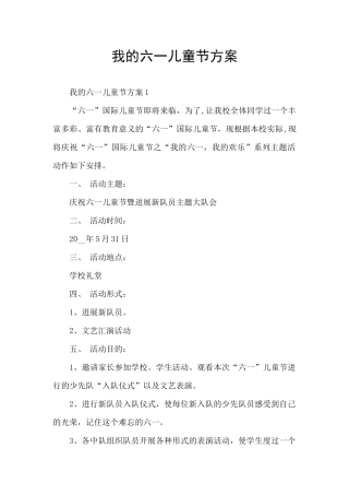 我的六一儿童节方案