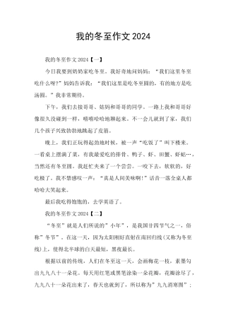 我的冬至作文2024