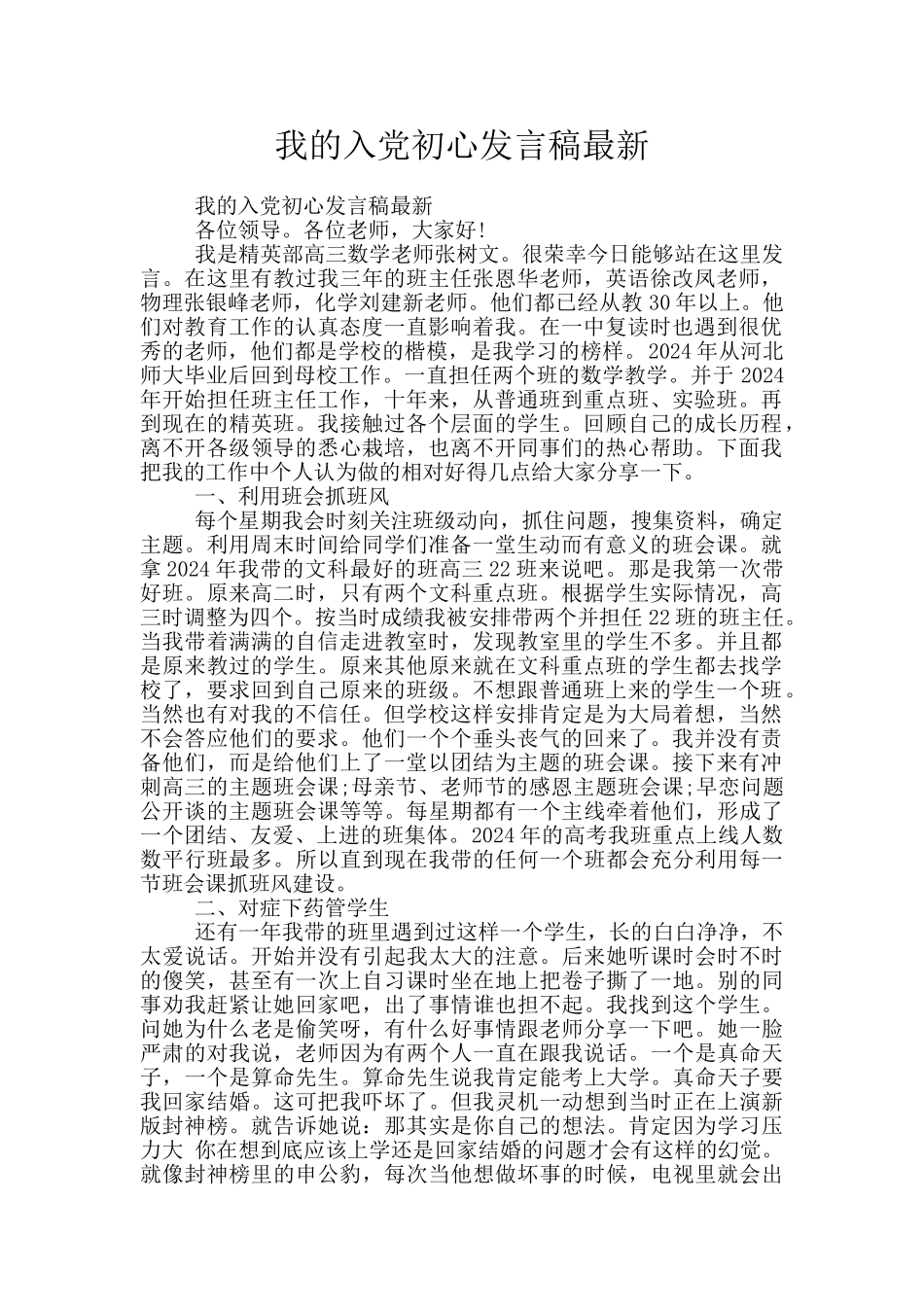 我的入党初心发言稿最新_第1页