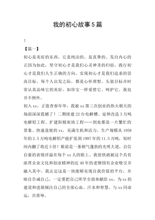 我的初心故事5篇