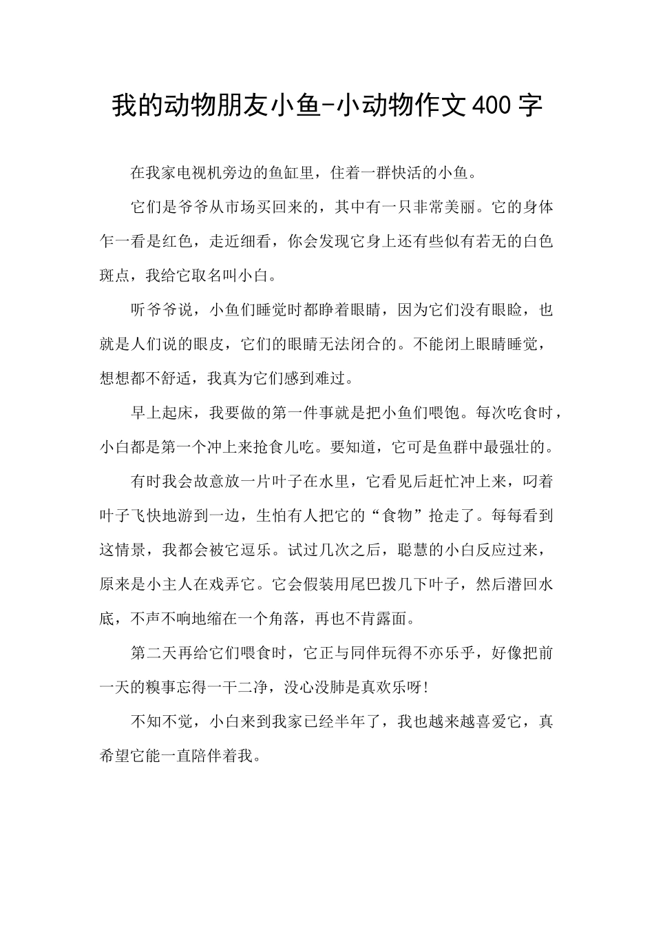 我的动物朋友小鱼_第1页