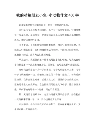 我的动物朋友小鱼