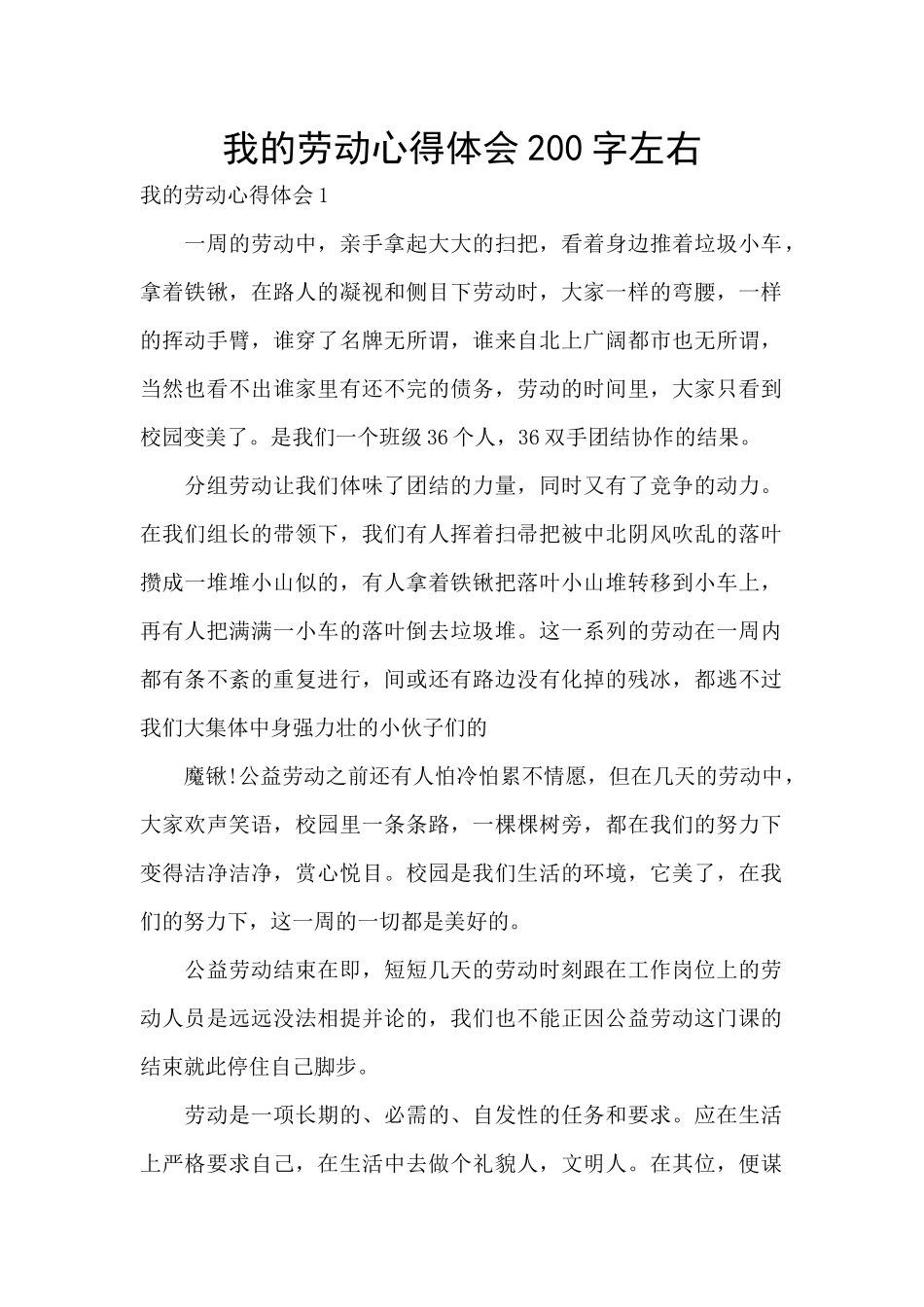 我的劳动心得体会200字左右_第1页