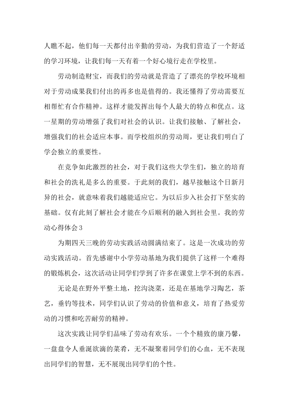 我的劳动心得体会200字左右_第3页