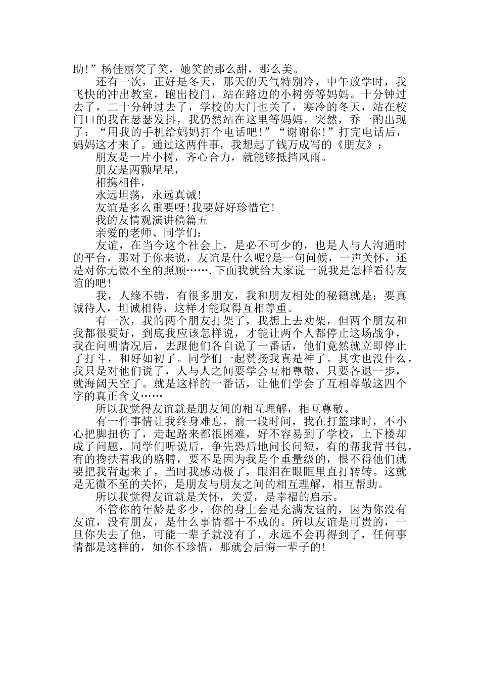 我的友情观演讲稿范文5篇_第3页