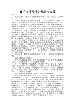 我的友情观演讲稿范文5篇