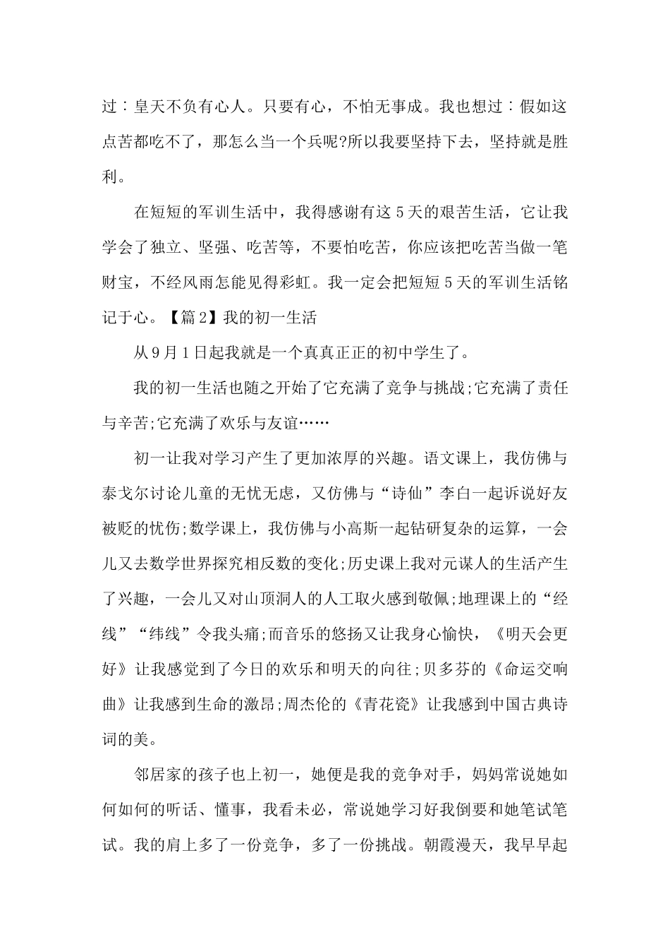 我的初一生活锦集四篇_第2页