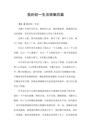 我的初一生活锦集四篇