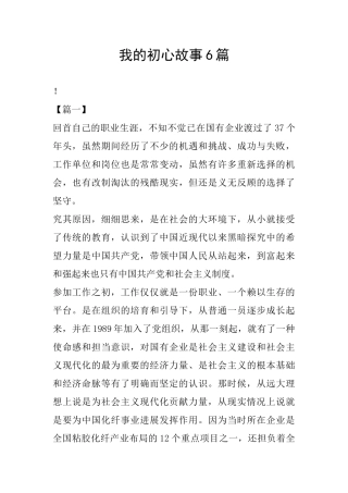 我的初心故事6篇