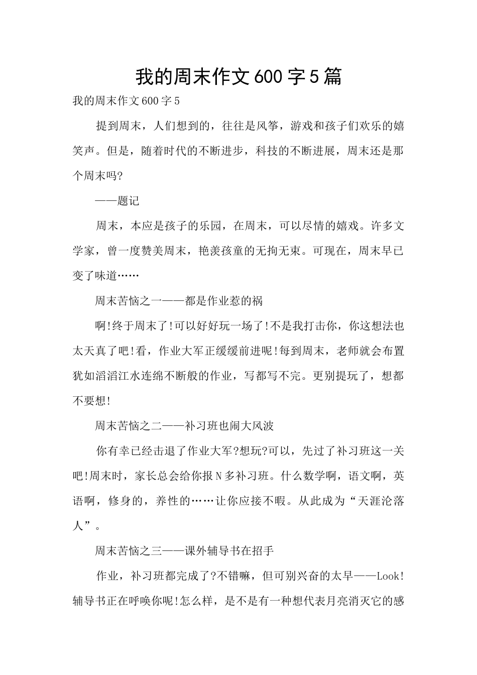 我的周末作文600字5篇_第1页