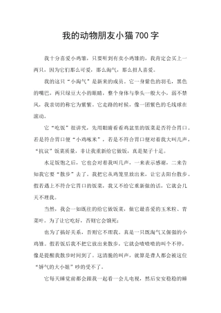 我的动物朋友小猫700字
