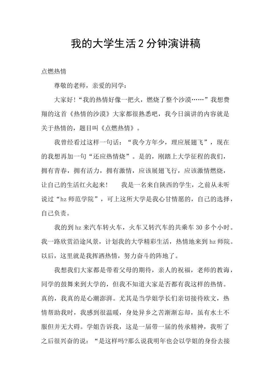 我的大学生活2分钟演讲稿_第1页