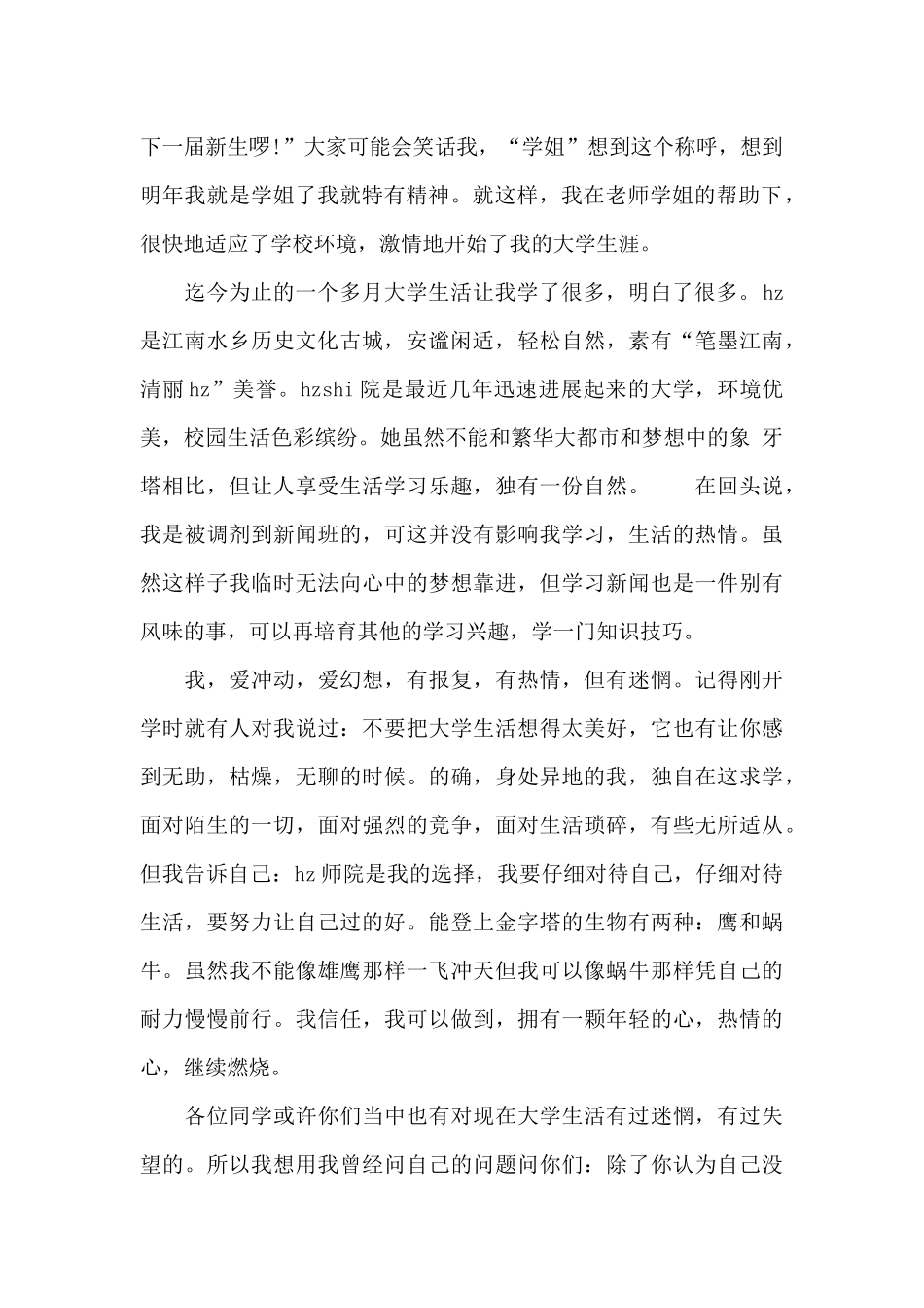 我的大学生活2分钟演讲稿_第2页