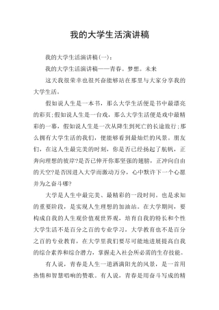 我的大学生活演讲稿