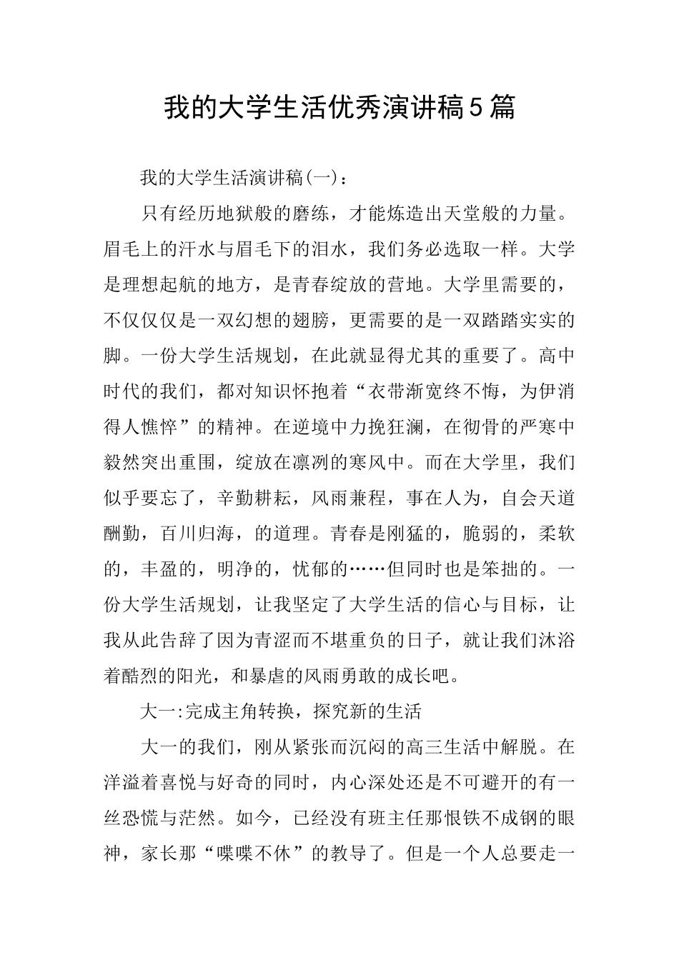 我的大学生活优秀演讲稿5篇_第1页