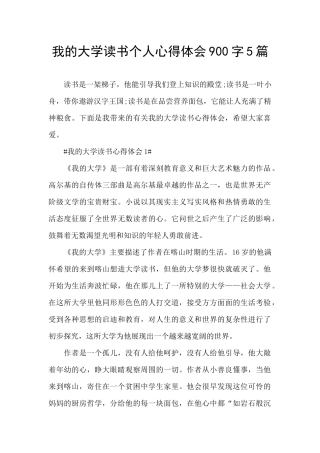 我的大学读书个人心得体会900字5篇
