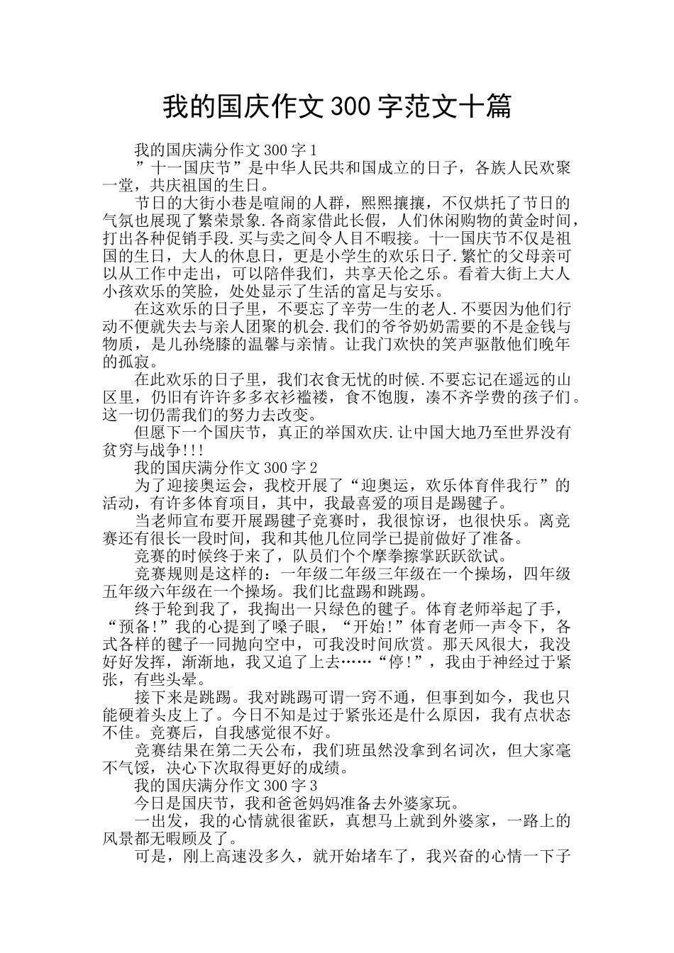 我的国庆作文300字范文十篇_第1页
