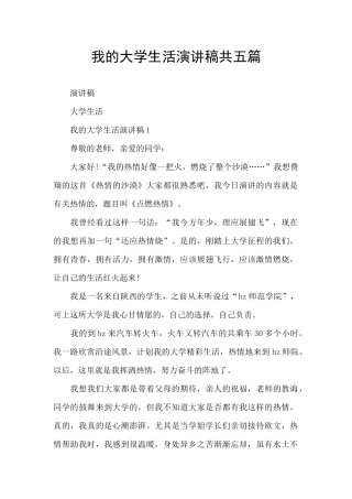 我的大学生活演讲稿共五篇