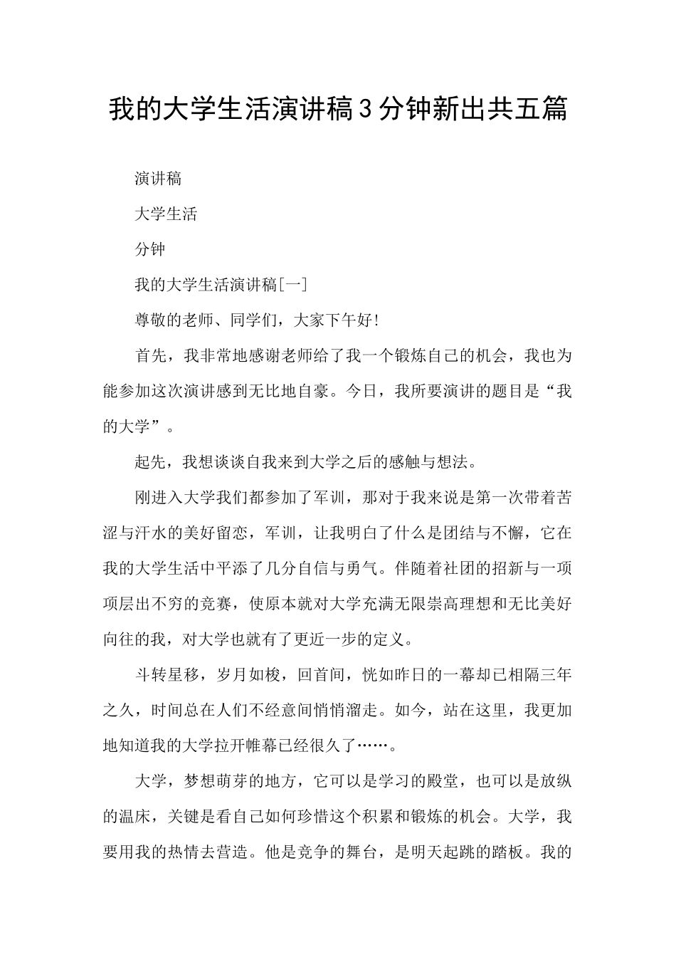 我的大学生活演讲稿3分钟新出共五篇_第1页