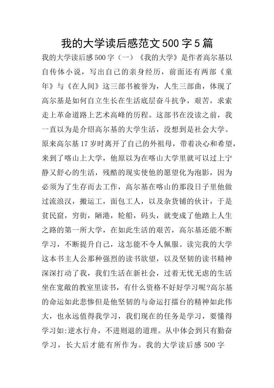 我的大学读后感范文500字5篇_第1页