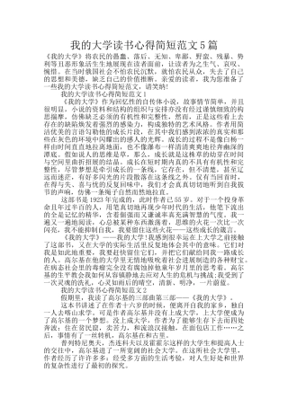 我的大学读书心得简短范文5篇